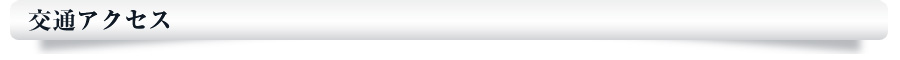 交通アクセス